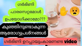 Is Paracetamol Safe During Pregnancy? Malayalam