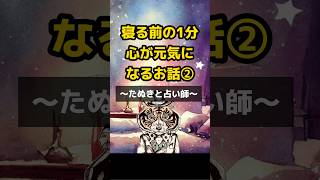 【寝る前１分】聴くだけで心が元気になる話