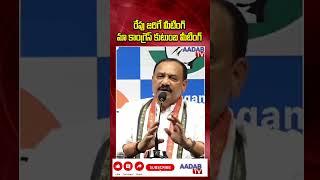 రేపు జరిగే మీటింగ్ మా కాంగ్రెస్ కుటుంబ మీటింగ్ #aadabtv #viralshort #maheshkumargoud #congress