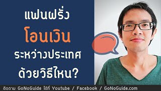 แฟนฝรั่ง โอนเงินระหว่างประเทศ ด้วยวิธีไหน (อ่านคอมเม้นท์) | GoNoGuide