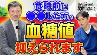 【コラボ】血糖値スパイクの原因はコレ！99%が知らないNG行動【石黒先生】