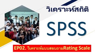 EP02. วิเคราะห์แบบสอบถามRating Scale