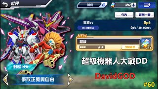 [DavidGOD手遊直播]超級機器人大戰DD Super Robot Wars DD #60 活動任務-爭取正義與自由 頻道會員功能已開通歡迎訂閱支持