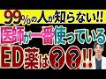 【絶対知っておきたい】医師が使う最強のED（勃起不全）薬はこれです。