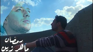 Ramadan - Maher Zain Cover by (Mostafa Elatar) 2021 / رمضان - ماهر زين