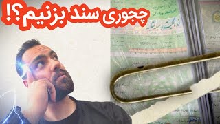 مدارک لازم جهت صدور سند موتورسیکلت\\تجربه خودم از خرید موتور دست دو🤦🏻‍♂️