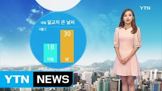 [날씨] 내일 대체로 맑음...큰 일교차 / YTN