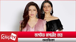 ভাগ্যশ্রী চাননি মেয়ে অভিনয় করুক । Bhagyashree । Avantika । Bijoy TV