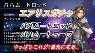 【FF7EC】エアリス新衣装リミットブレイクガチャ【バハムートロッド・バハムートローブ】