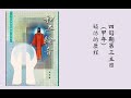 和平綸音：四旬期第三主日（吳智勳神父講道）