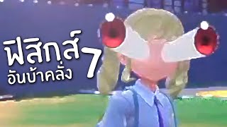 ฟิสิกส์อันบ้าคลั่ง 7 | Reddit Review #38