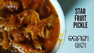 କରମଙ୍ଗା ଖଟା । Karamanga Khata | Odia Authentic Receipe Star Fruit Achar| खटी मीठी Star Fruit Pickle