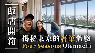 【揭秘東京奢華飯店開箱】一晚兩萬五的極致體驗！？Four Seasons四季酒店東京最新飯店Otemachi｜全球50佳酒吧超級美！