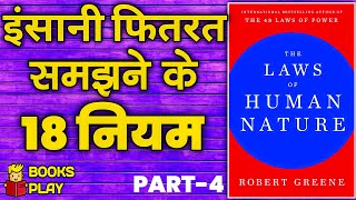 The Laws of Human Nature {Hindi} by Robert Greene/PART-4/Book Audiobook in Hindi #booksummaryinhindi