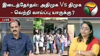 இடைத்தேர்தல்: அதிமுக Vs திமுக - வெற்றி வாய்ப்பு யாருக்கு? | Special Debate | #ElectionsWithPT