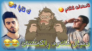 Try not to laugh #4- دەجال ھاو ڕاکەن 😂😂 دابان دەستی کرد بە مونافەسەی دەجال