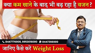 क्या कम खाने के बाद भी बढ़ रहा है आपका वज़न? | जानिए कैसे करें Weight Loss | Dr. Bimal Chhajer | SAAOL