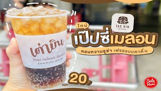 #เฮียร์พากิน เป๊ปซี่เมล่อน เมนูใหม่จาก @ตู้เต่าบิน แก้วละ 20.- | #SaleHere