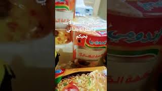 جبت أنواع إندومي👍😋 كلها shrot #السعودية_الكويت_الامارات_قطر_عمان_البحرين_