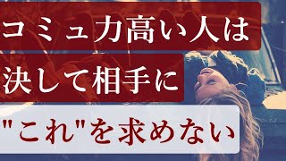 好かれる人は人間関係で「これ」を求めず「５つの対策」をする