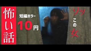 【怖い話】身の毛もよだつホラー短編集#288「１０円　ゾッとする女の怖い話」