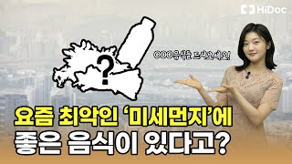 미세먼지 배출에 좋은 식품 | 미세먼지 심한 날 건강 제대로 지키는 법