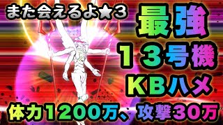 また会えるよ 星3 最強の13号機登場！　にゃんこ大戦争　13号機襲来！