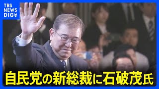 【速報】「笑顔で暮らせる、安全で安心な国に」自民党の新総裁に石破茂氏　過去最多9人による激戦の結果｜TBS NEWS DIG