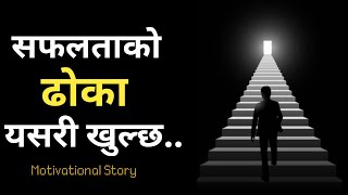 सफलताको ढोका यसरी खुल्छ | Motivational Story Speech in Nepali by Ghimiray Deepak | Nepali  Story