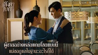 หลังคาใบบัว - ผู้ชายอย่างหล่อแถมโสดแบบนี้แม่ขอดูแลในฐานะอะไรก็ได้ [Highlight]