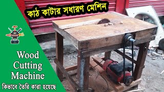 কাঠা কাটা মেশিন তৈরি। Wood Cutting Machine