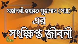 নবী মুহাম্মদ (সা.) এর জীবনী ইসলামের শেষ নবীর পূর্ণাঙ্গ জীবনী||Biography of Prophet Muhammad (PBUH).