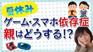 【ゲーム・スマホ依存症 親はどうする！？ 】