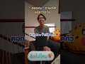 ภาษาใต้วันละคำ ตอกคง แปลว่าอะไร