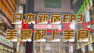 日本 JAPAN 新宿 Shinjuku お茶漬け 阿夫利 AFURI 竹下通 涉谷 THE ROOF Shibuya SKY 迪士尼商店 歌舞伎町一番街 鳥貴族【ARES LIFE】