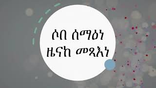 ሶበ ሰማዕነ ዜናከ