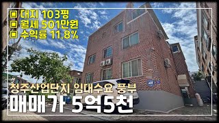 JE325 청주다가구주택 산업단지 인접,임대수요 풍부한 수익률11.8% 청주 복대동 다가구주택매매