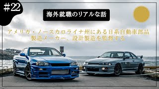 22 アメリカ・ノースカロライナ州にある日系自動車部品製造メーカー、設計製造を監督する