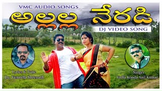 Allalla Neradi Neriyalo Song 2019 | Dr. Vennala Folk DJ songs | Vadlakonda Anil | Telugu Folk | VMC
