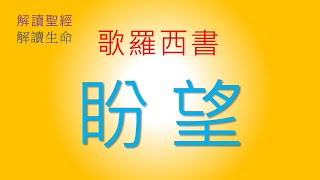 歌羅西書 (6/8) | 盼望 | 歌羅西書1:5, 23, 27 | 解讀聖經 解讀生命 | 莊仰賢