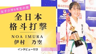 【大会・インタビュー付き！】全日本格斗打撃選手権〜女子小学生6年生の部決勝戦〜【伊村乃空選手】