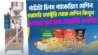 স্বয়ংক্রিয় চিপস প্যাকিং মেশিন -Potato Chips, Chanachur Packaging machine by js packaging bd #chips