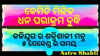 ।କେମିତି_ମିଳିବ_ଧନ_ପରାକ୍ରମ_ବୁଦ୍ଧି। କଳିଯୁଗ ର ଶକ୍ତିଶାଳୀ ମନ୍ତ୍ର। ସମସ୍ତ ସମସ୍ୟାରୁ ମୁକ୍ତି I ୫ ସେକେଣ୍ଡ ସମୟ।