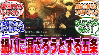 【呪術廻戦】学生の鍋パに混ざろうとする五条に対する読者の反応集【呪術廻戦 反応集】