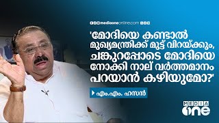 'മോദിയെ കണ്ടാൽ മുഖ്യമന്ത്രിയുടെ മുട്ട് വിറയ്ക്കും' യുഡിഎഫ് കൺവീനർ എം.എം. ഹസൻ