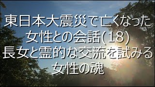 東日本大震災で亡くなった女性との会話18長女と霊的な交流を試みる女性の魂