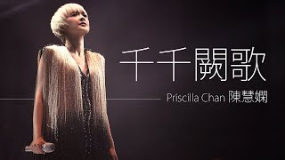 Priscilla Chan 陳慧嫻 - 千千闕歌【字幕歌詞】Cantonese Jyutping Lyrics I 1989年《永远是你的朋友》專輯。