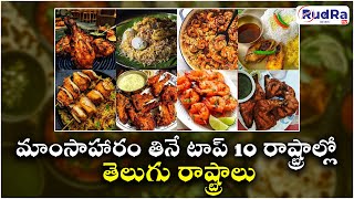 మాంసాహారం తినే టాప్ 10 రాష్ట్రాల్లో తెలుగు రాష్ట్రాలు|| #rudratvnews  #rudratv #foodplan #nonveg