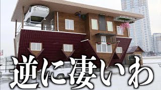 【衝撃】建物の設計ミスがツッコミどころ満載すぎるwwwww③【珍百景】【建築ミス】