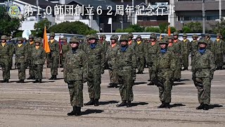 【第１０師団創立６２周年記念行事 】